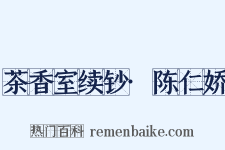 茶香室续钞·陈仁娇是什么意思的图片